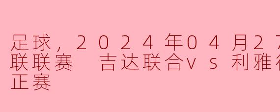 吉达联合迎战利雅得青年人，沙特联联赛精彩对决即将上演